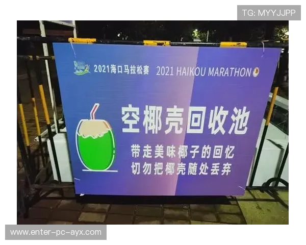 马拉松赛事组委会推出废弃物回收奖励机制环保有力